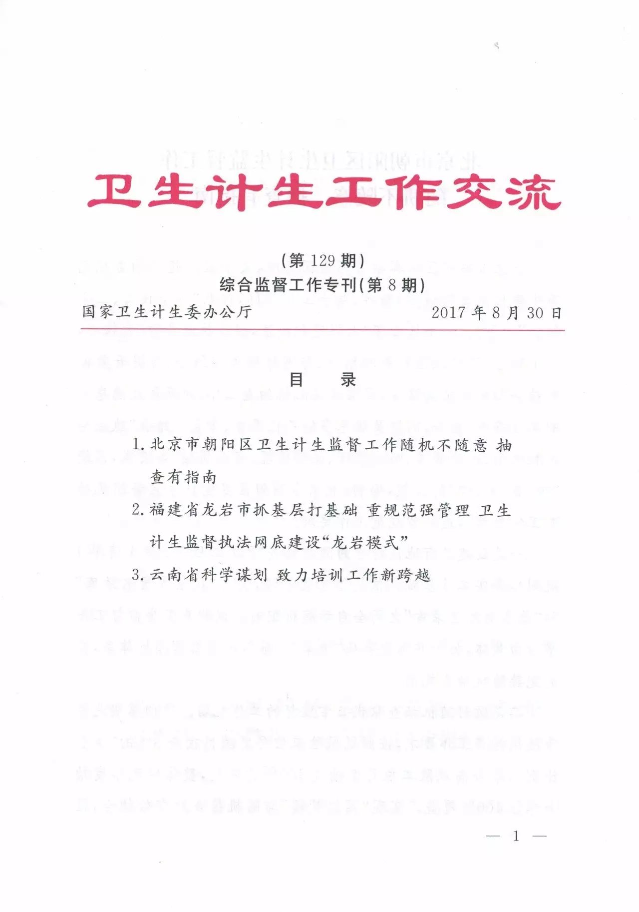 国家卫计委《》卫生计生工作交流》刊发信息介绍卫计监督网底建设“龙岩模式”